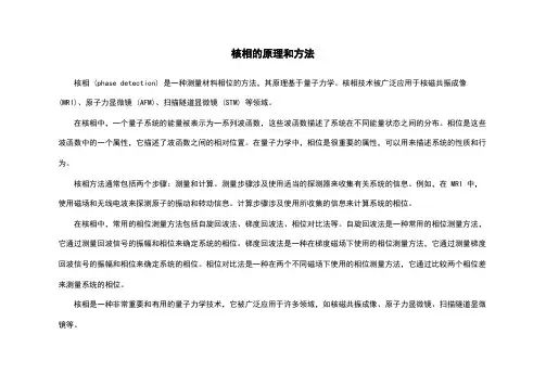 核相的原理和方法