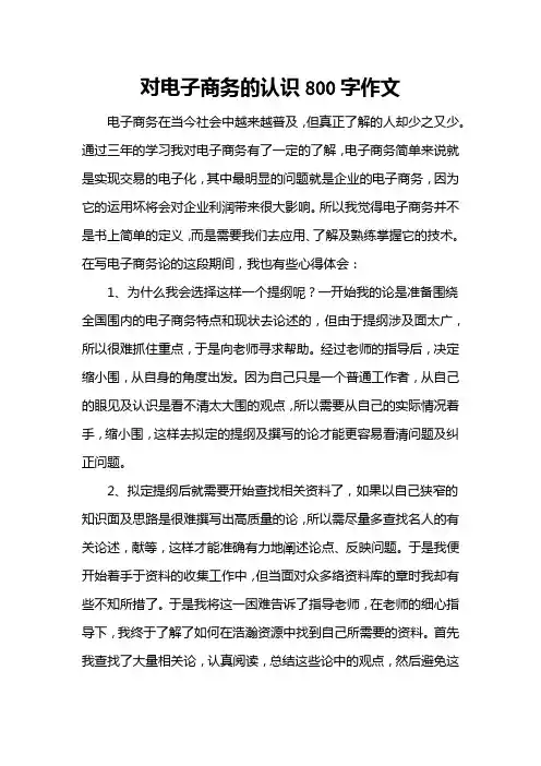 对电子商务的认识800字作文