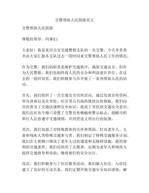 交警帮助人民简报范文