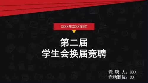 团总支学生会换届竞聘ppt模板