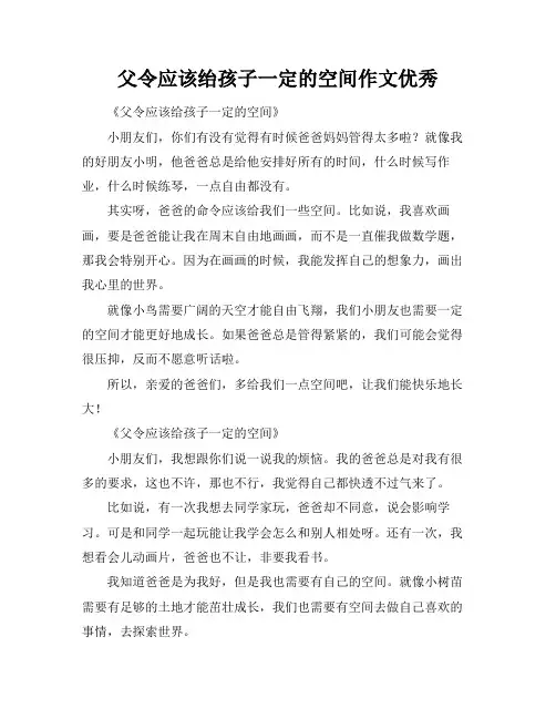 父令应该绐孩子一定的空间作文优秀