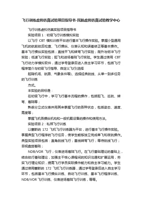 飞行训练虚拟仿真试验项目指导书-民航虚拟仿真试验教学中心