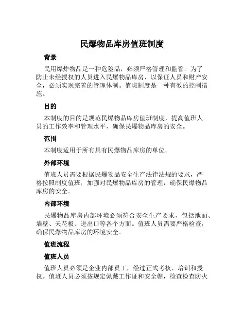 民爆物品库房值班制度