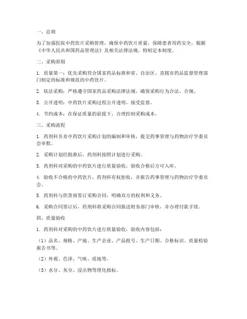 医院中药饮片采购管理制度范本