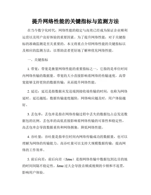 提升网络性能的关键指标与监测方法