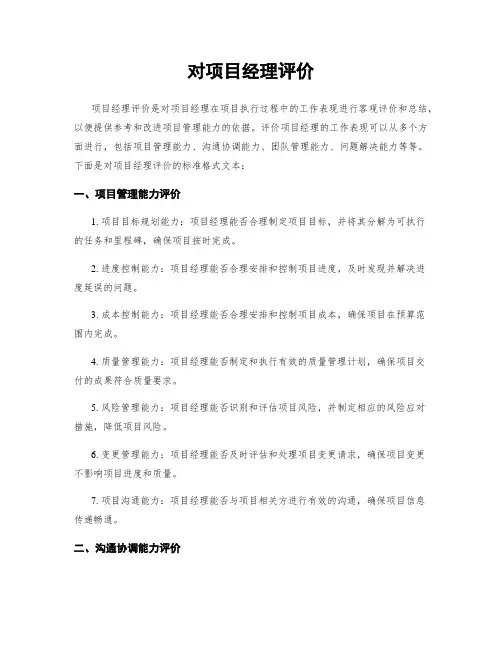 对项目经理评价