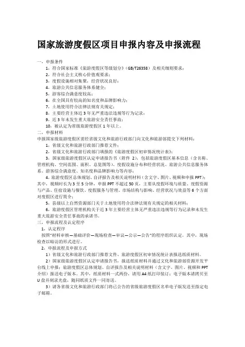 国家旅游度假区项目申报内容及申报流程