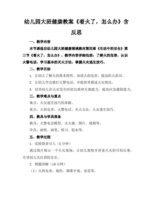 幼儿园大班健康教案《着火了,怎么办》含反思