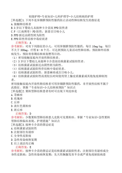 初级护师-专业知识-儿科护理学-小儿结核病的护理