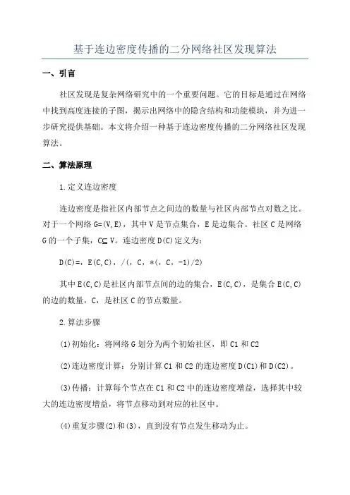 基于连边密度传播的二分网络社区发现算法