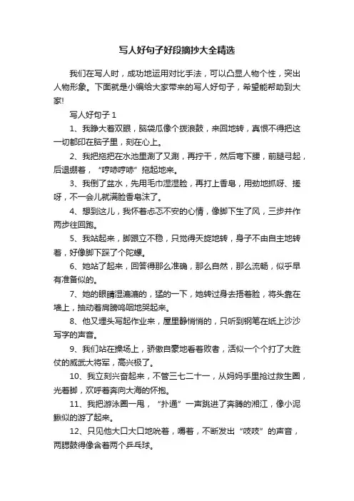 写人好句子好段摘抄大全精选