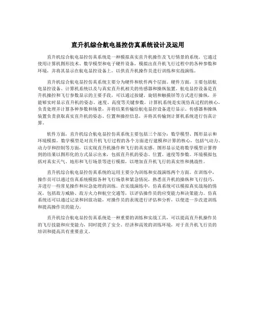 直升机综合航电显控仿真系统设计及运用