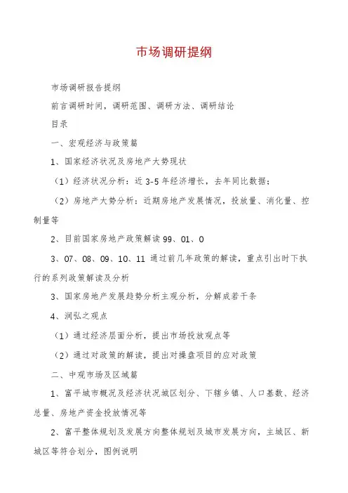 市场调研提纲