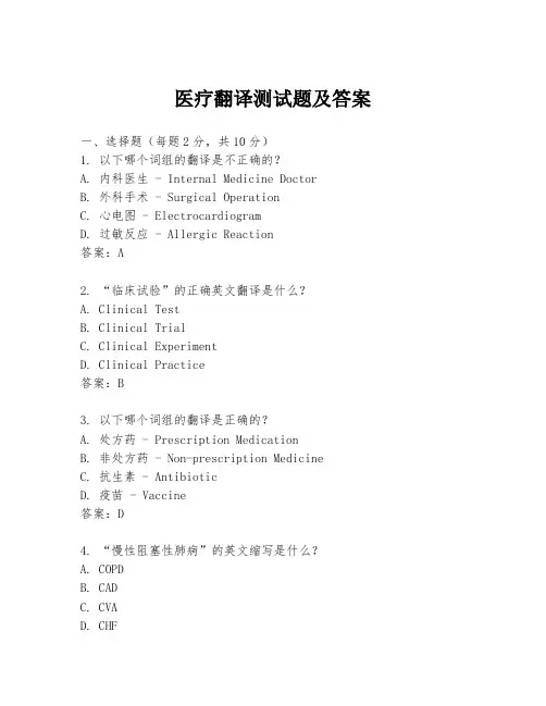 医疗翻译测试题及答案
