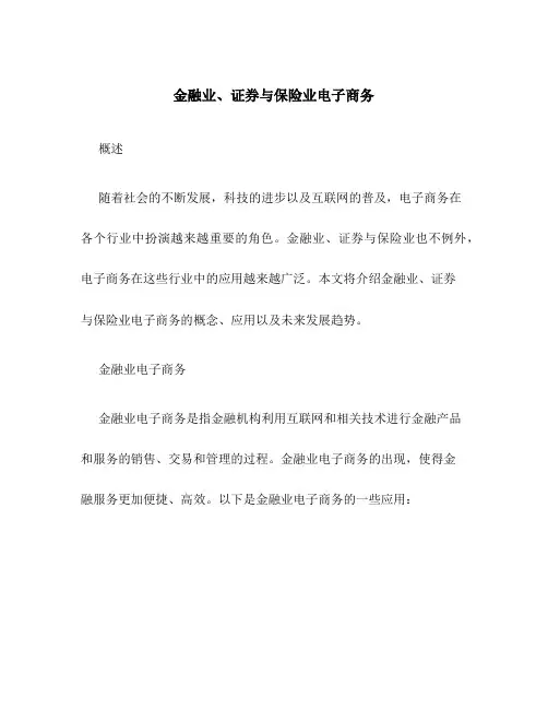 金融业、证券与保险业电子商务