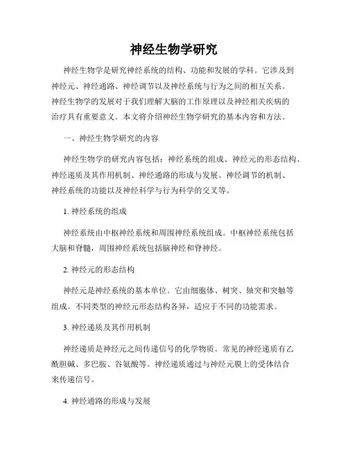 神经生物学研究