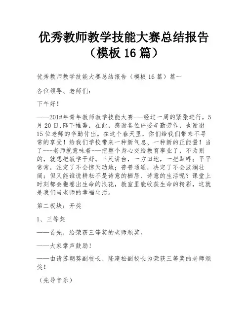 优秀教师教学技能大赛总结报告(模板16篇)
