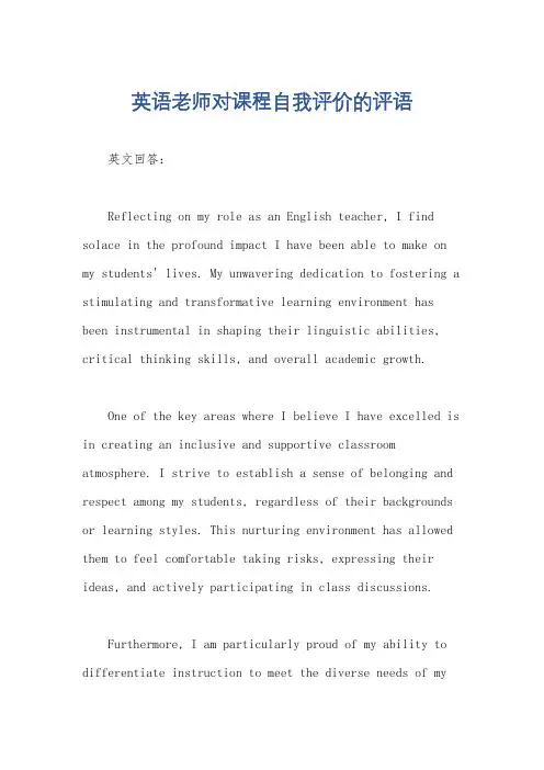 英语老师对课程自我评价的评语