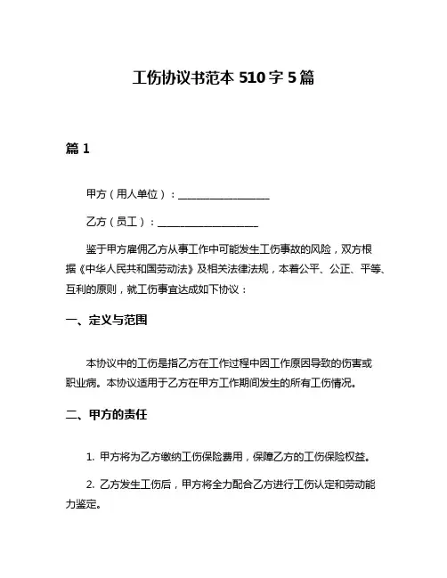 工伤协议书范本510字5篇