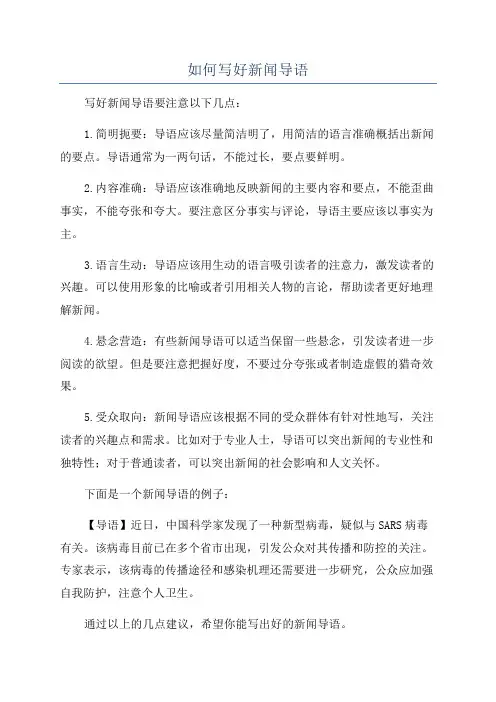 如何写好新闻导语