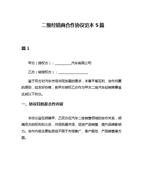 二级经销商合作协议范本5篇