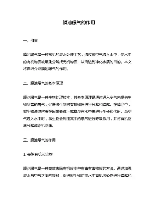 膜池曝气的作用