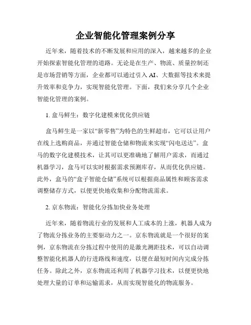 企业智能化管理案例分享