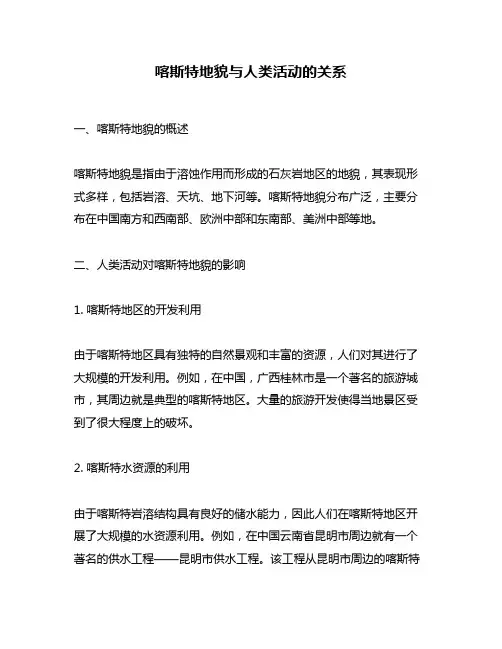 喀斯特地貌与人类活动的关系