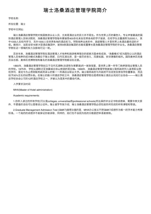 瑞士洛桑酒店管理学院简介