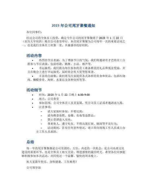 2023年公司尾牙聚餐通知