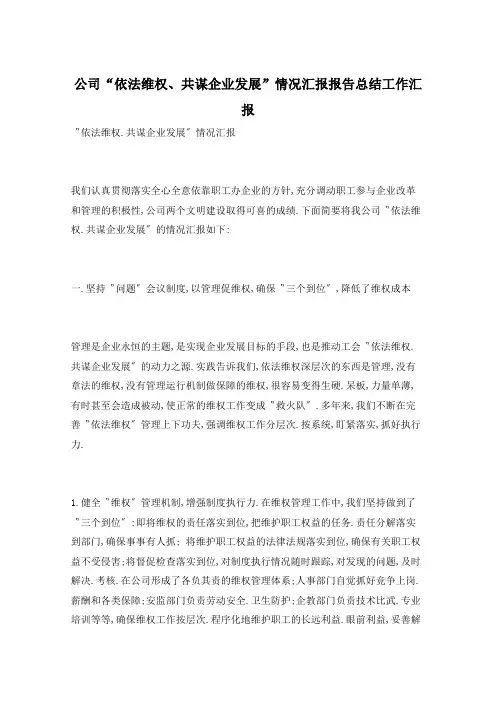 公司“依法维权、共谋企业发展”情况汇报报告总结工作汇报  