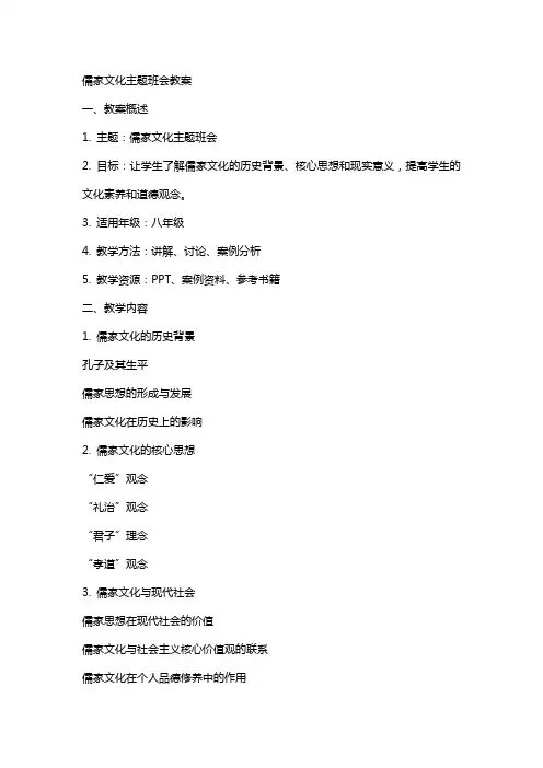 儒家文化主题班会教案