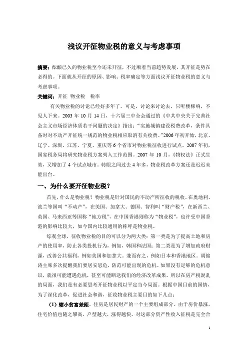 浅议我国是否该开征物业税