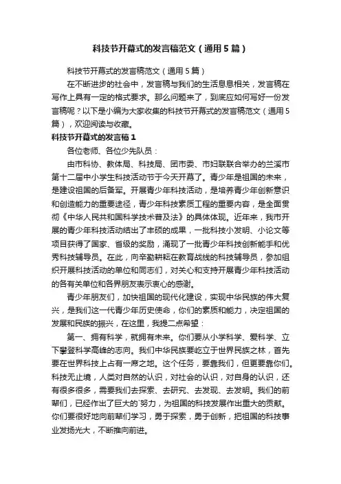 科技节开幕式的发言稿范文（通用5篇）