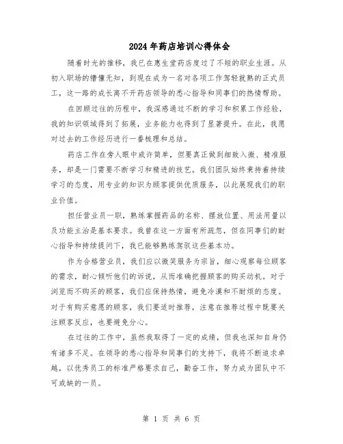 2024年药店培训心得体会（五篇）