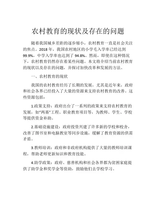 农村教育的现状及存在的问题