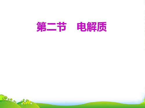 高三一轮复习化学课件： 第2章 第2节 电解质 (共164张PPT)
