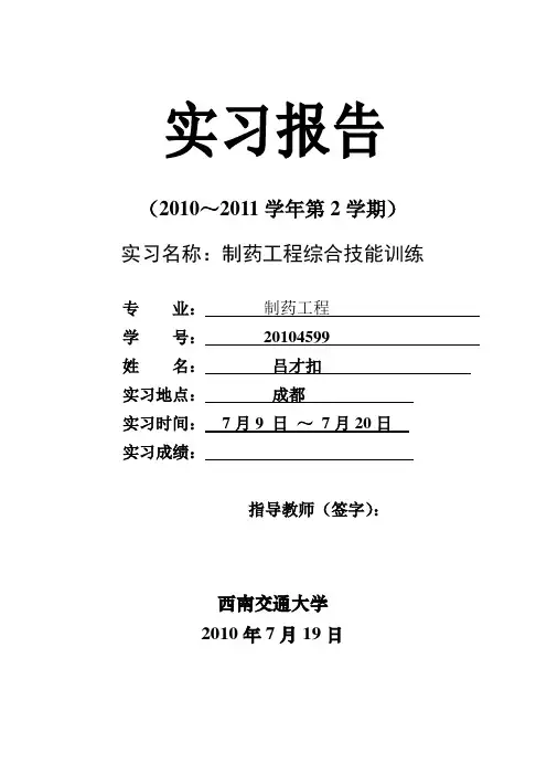 西南交大本科实习报告--制药工程综合技能训练 (1)