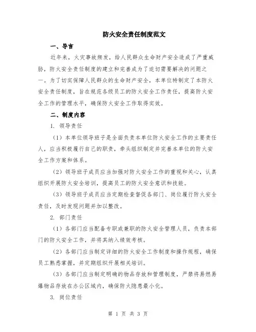 防火安全责任制度范文