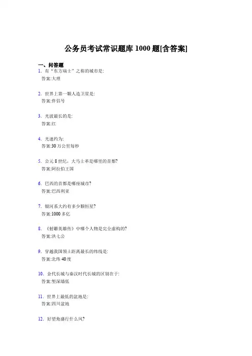 精选最新版公考常识完整考试题库1000题(含答案)