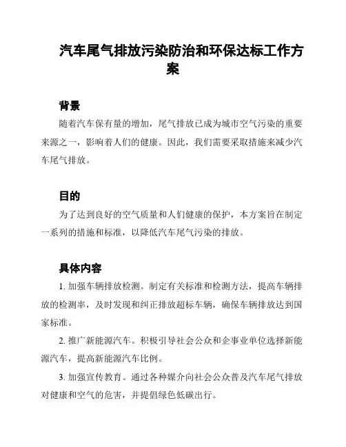 汽车尾气排放污染防治和环保达标工作方案