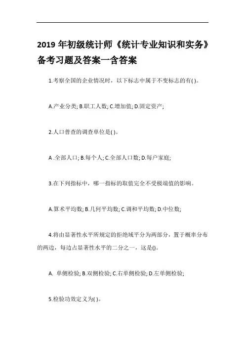 2019年初级统计师《统计专业知识和实务》备考习题及答案一含答案