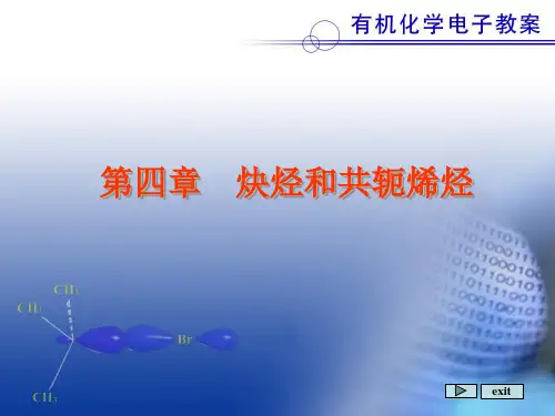 第四章炔烃和二烯烃