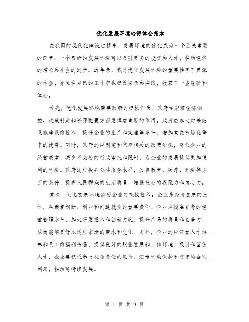 优化发展环境心得体会范本(4篇)