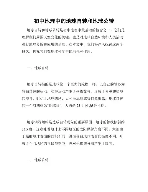 初中地理中的地球自转和地球公转