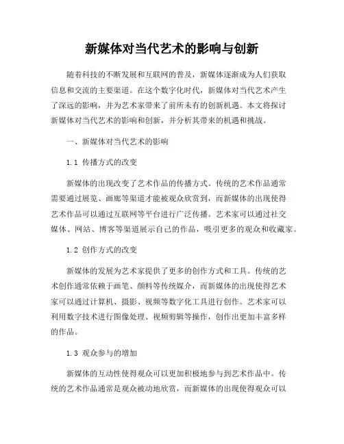 新媒体对当代艺术的影响与创新