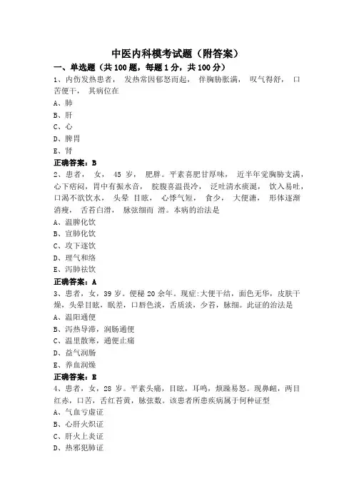 中医内科模考试题(附答案)