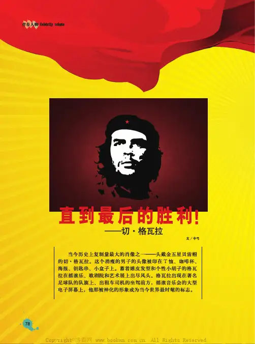 直到最后的胜利！——切 格瓦拉