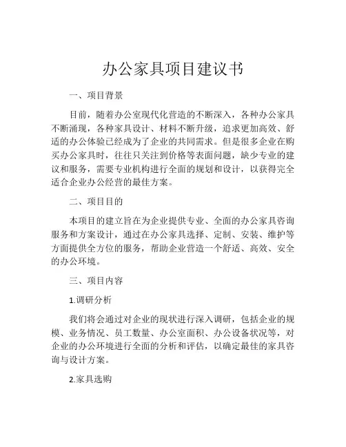 办公家具项目建议书 (2)