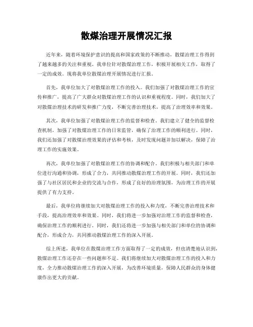 散煤治理开展情况汇报